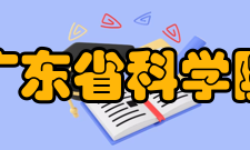 广东省科学院生物与医学工程研究所所况介绍