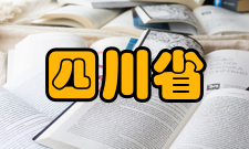 四川省信息化应用支撑软件工程技术研究中心软件开发环境与工具研究