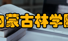 内蒙古林学院学校简介