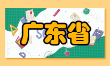 广东省大数据安全与隐私保护工程技术研究中心科研成就