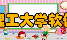 北京理工大学软件学院概况