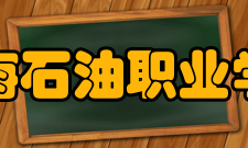 渤海石油职业学院办学理念