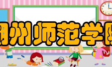 湖州师范学院科研平台