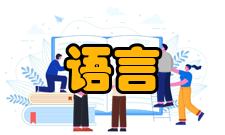 语言发展环境论