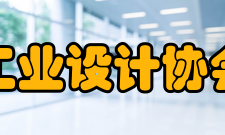 中国工业设计协会形象标识及服务宗旨