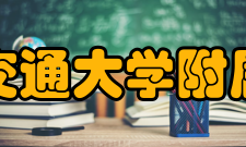 西安交通大学附属中学教师成绩