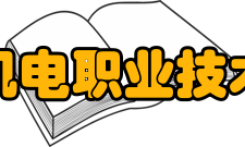 山西机电职业技术学院院系专业