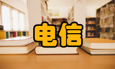 电信科学收录情况