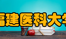 福建医科大学现任领导