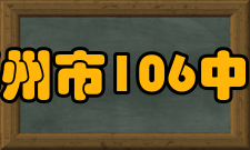 郑州市106中学办学质量