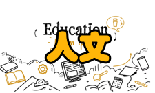 人文教育其次