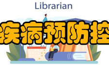 天津市疾病预防控制中心内设机构