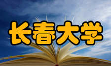 长春大学科研平台