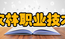 上海农林职业技术学院院系专业