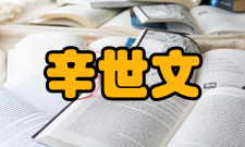 中国工程院院士辛世文社会任职时间担任职务