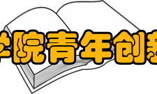 中国科学院青年创新促进会一、入会条件