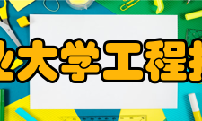 东北林业大学工程技术学院综合素质考评中心