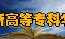 阜新高等专科学校学校荣誉