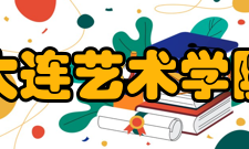 大连艺术学院科研创作