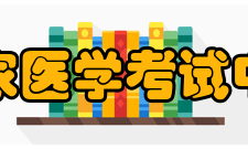 国家医学考试中心分数线自2003年开始