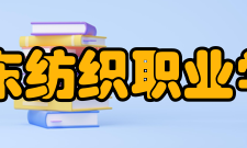 山东纺织职业学院怎么样？,山东纺织职业学院好吗