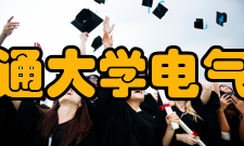 上海交通大学电气工程系怎么样