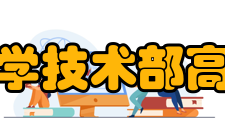 中华人民共和国科学技术部高技术研究发展中心主要职能