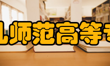 四川幼儿师范高等专科学校科研机构