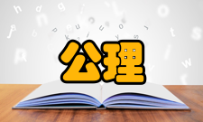 公理系统公理化方法