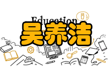 吴养洁科研成就