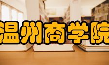 温州商学院教学建设