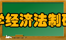 安徽大学经济法制研究中心科研成果