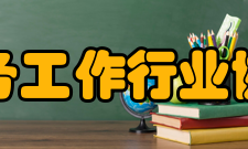 中国对外服务工作行业协会发展历史协会