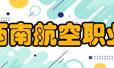 四川西南航空职业学院升学途径