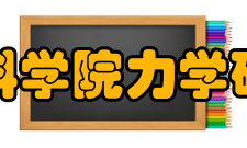 非线性力学专业介绍