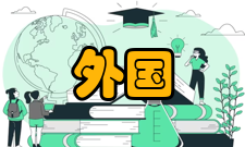 外国文学栏目方向