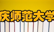 重庆师范大学院系专业