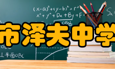 盐城市泽夫中学学校简介