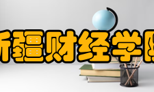 新疆财经学院学报简介