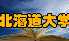 北海道大学排名评价1952年