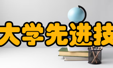 南京邮电大学先进技术研究院智能电网与网络化控制研究中心