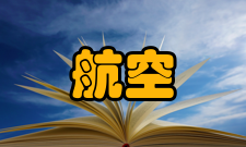 航空地球物理勘查技术系统参与情况