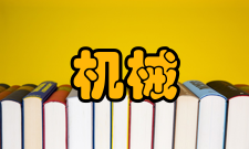 机械磨损疲劳磨损