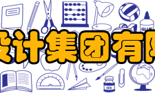 长江设计集团有限公司教学建设