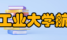 哈尔滨工业大学航天学院师资队伍经过几代学者的不懈奋斗