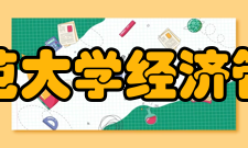 西北师范大学经济管理学院办学特色