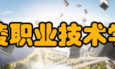 铜陵职业技术学院教学建设