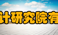 清华大学建筑设计研究院有限公司国际交流清华大学建筑设计研究院