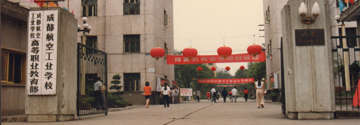 成都航空职业技术学院历史沿革1965年