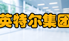 英特尔集团合并北京时间11月18日